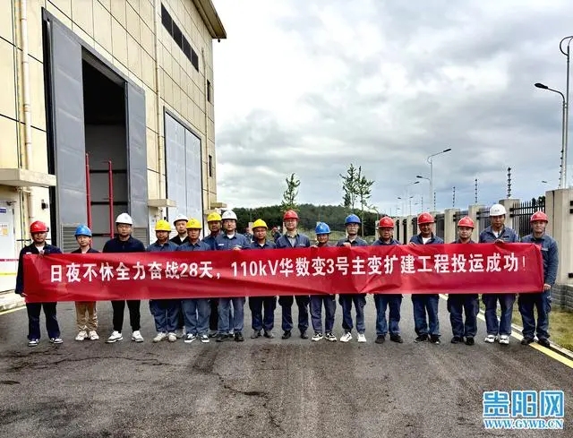 28天建成！貴安供電局110千伏華數變電站3號主變投運